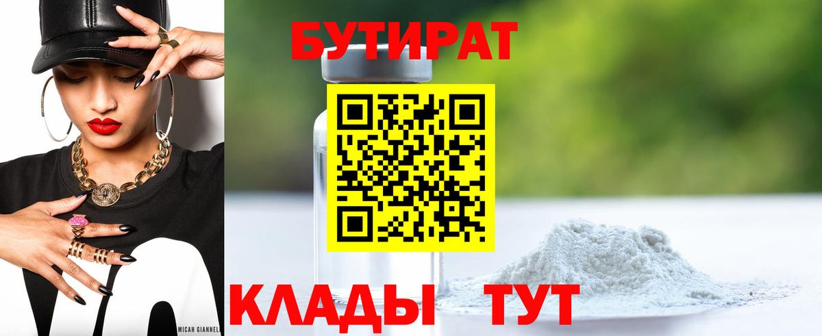 Бутират 99% Волгоград