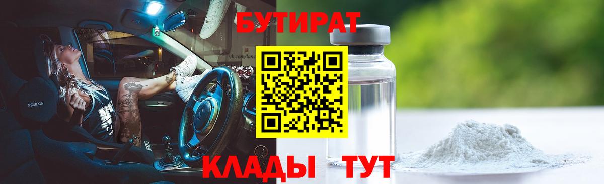 Бутират GHB  Вход с VPN  Волгоград 